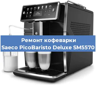 Чистка кофемашины Saeco PicoBaristo Deluxe SM5570 от накипи в Краснодаре